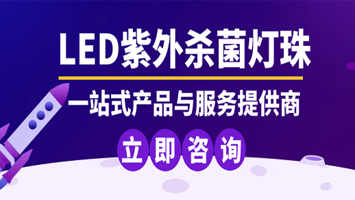 深紫外LED灯珠