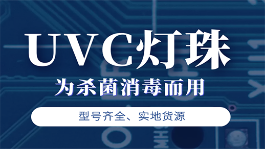 紫外线灯珠